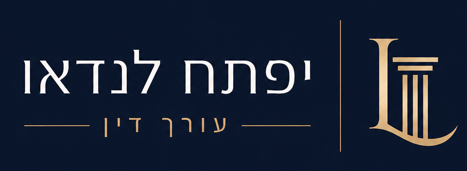 יפתח לנדאו — עורך דין